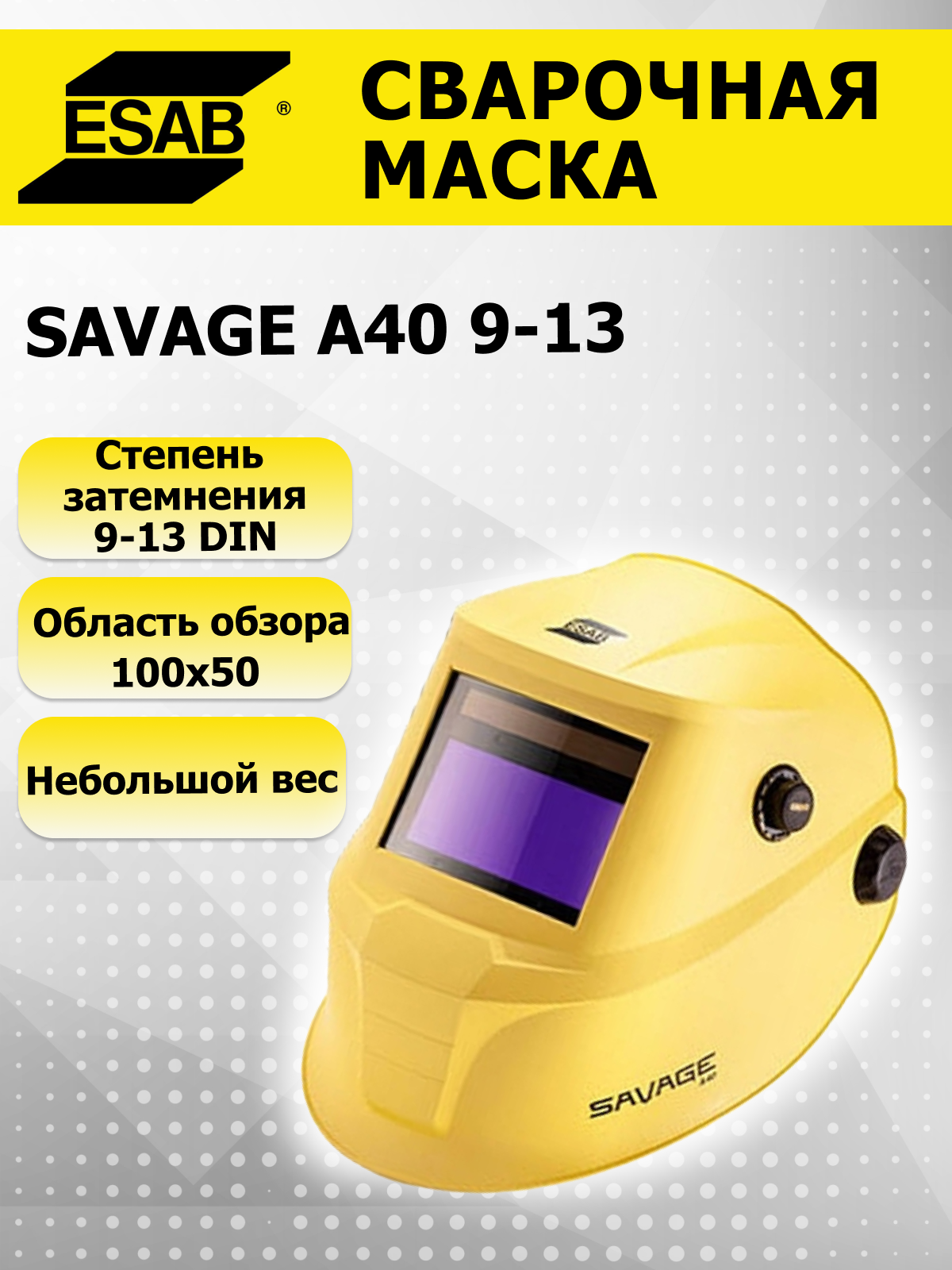 Маска ESAB Savage А40 Yellow хамелеон