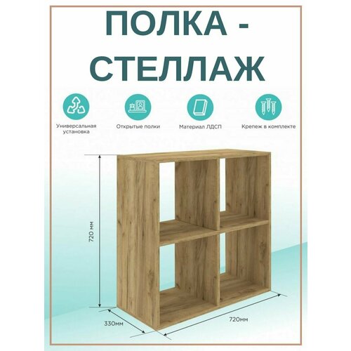 Полка стеллаж 72х72х33