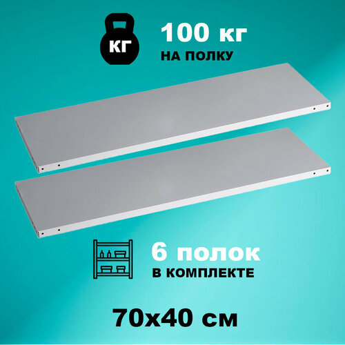 Комплект полок стеллажа Standart 70x40 см (6 шт.), нагрузка до 100кг на полку комплект полок стеллажа standart 70x60 см 6 шт нагрузка до 100кг на полку