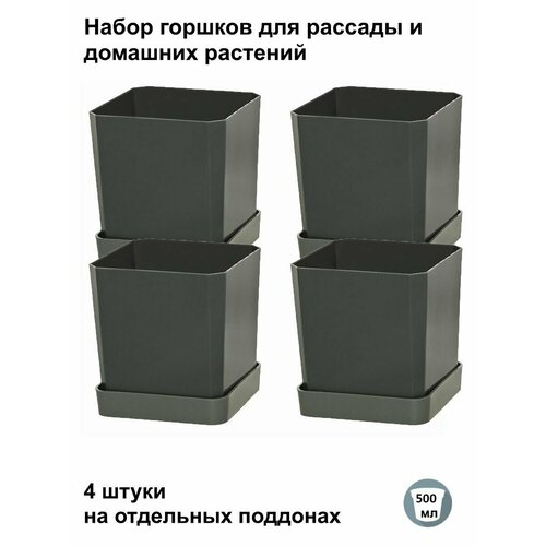 Горшки для рассады и цветов горшок для цветов - 4 шт по 500 мл на отдельных поддонах антрацит 405₽