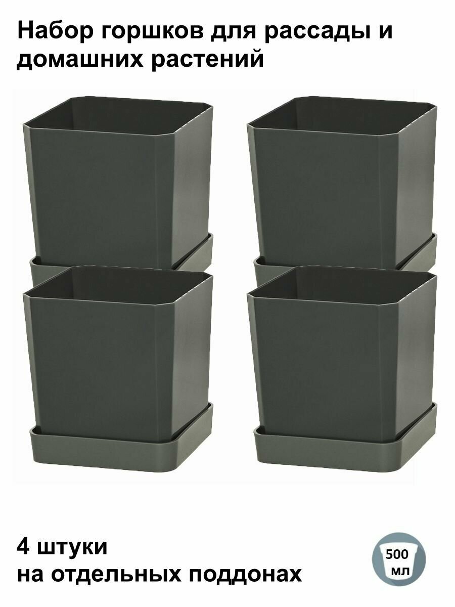 Горшки для рассады и цветов, горшок для цветов - 4 шт по 500 мл на отдельных поддонах, антрацит