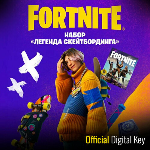 Набор Легенда Скейтбординга для игры Fortnite электронный ключ