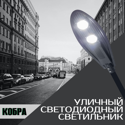 Уличный светодиодный светильник Кобра 100 Вт, 10000Лм, IP65, 5000К, на консоль