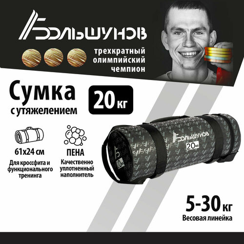 фото Cумка с утяжелением powerbag александр большунов 20кг