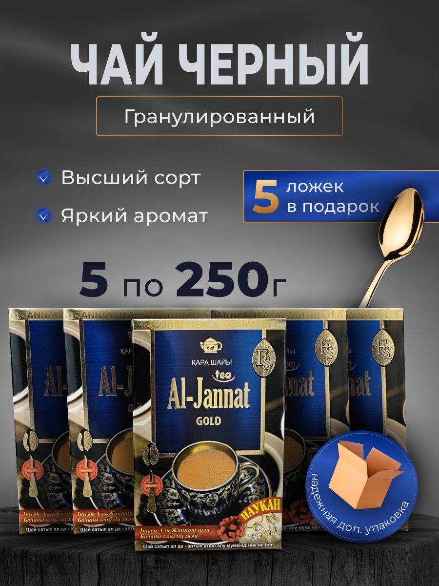 Чай черный AL-JANNAT GOLD /Аль Джаннат/ 5 шт по 250гр. с ложкой в каждой пачке