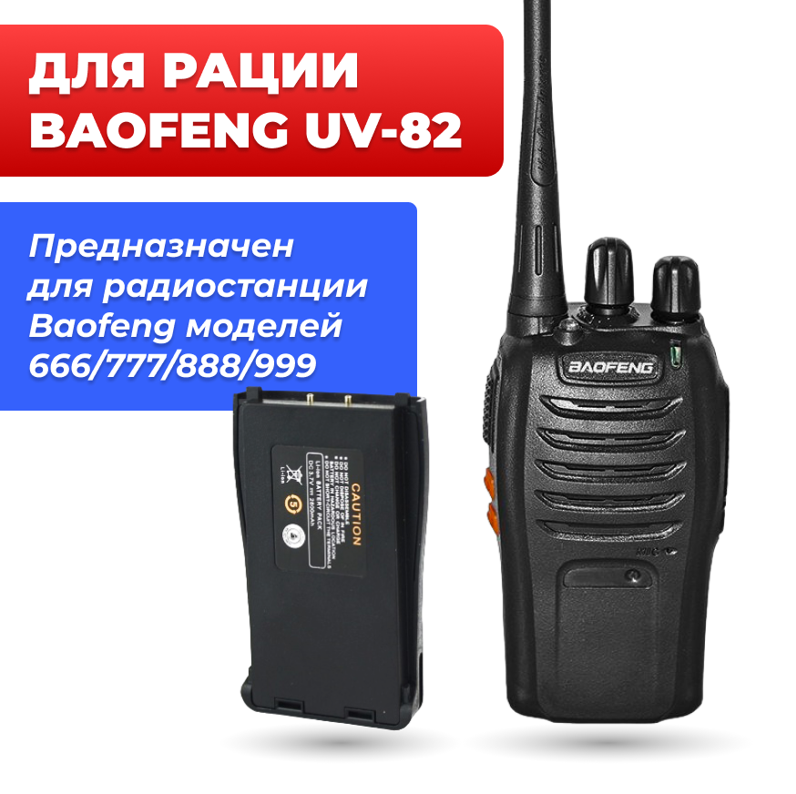 Аккумулятор для рации Baofeng OT-RCK02, для моделей 666/777/888/999
