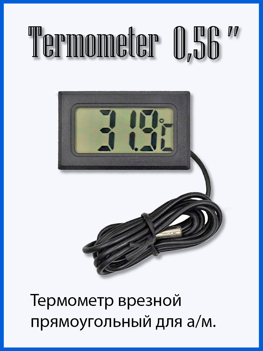 Цифровой термометр 0,56" (прямоугольный)