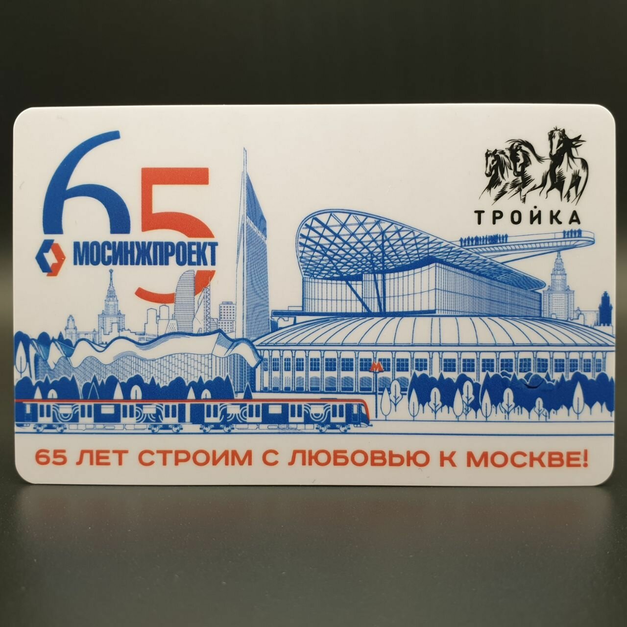 Коллекционная транспортная карта метро Тройка - 65 лет Мосинжпроект