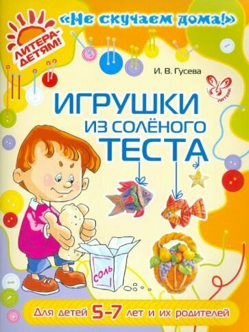 Инна Гусева - Игрушки из соленого теста