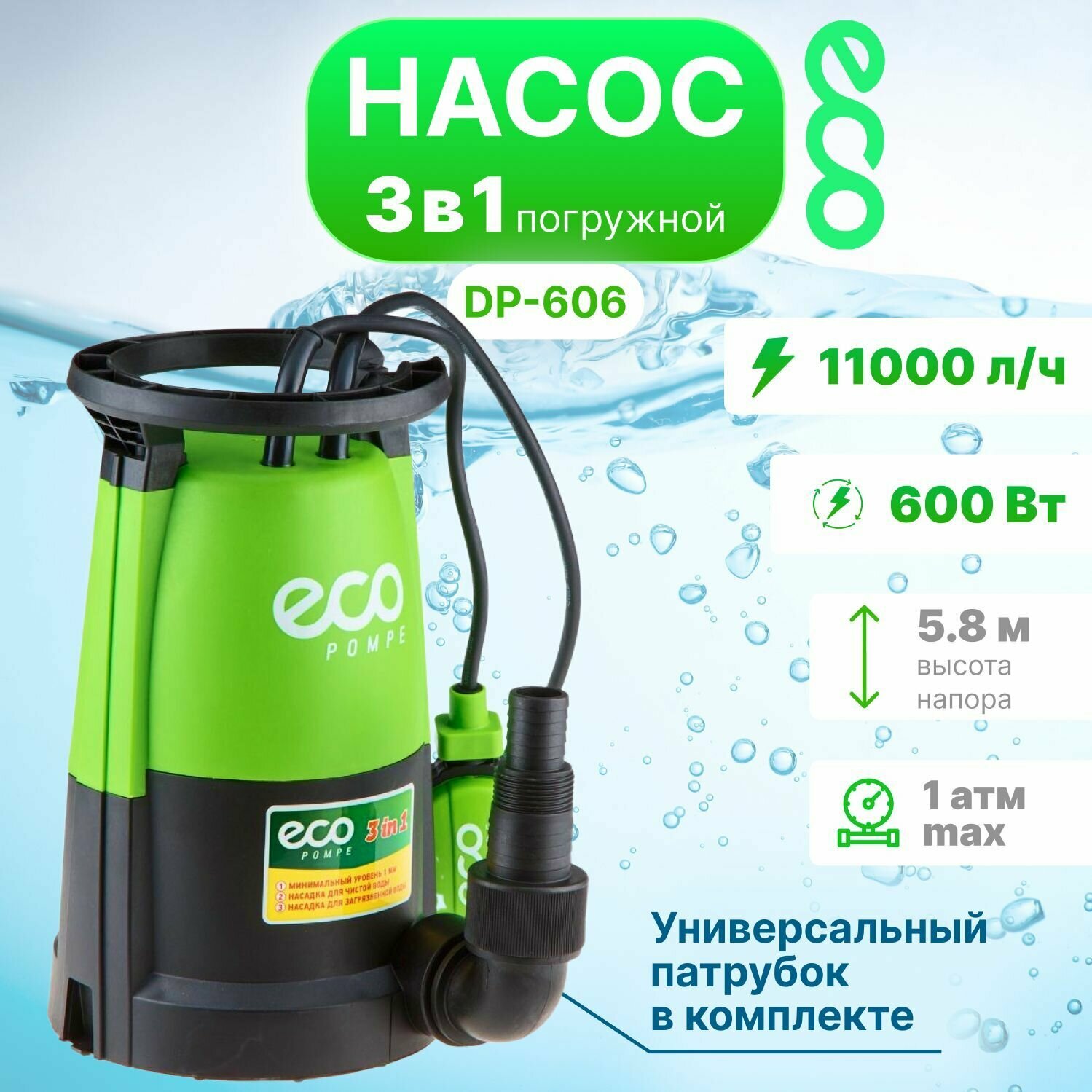 Дренажный насос Eco DP-606 (600 Вт)