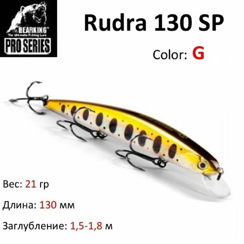 фото Воблер bearking rudra 130 sp цвет g / приманка для твичинга.