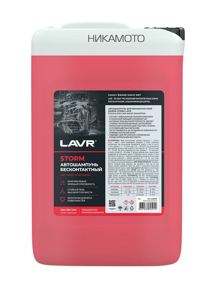 LAVR LN2337 Автошампунь для бесконтактной мойки STORM Повышенная пенность - 6,1 кг (высокая эффективность)