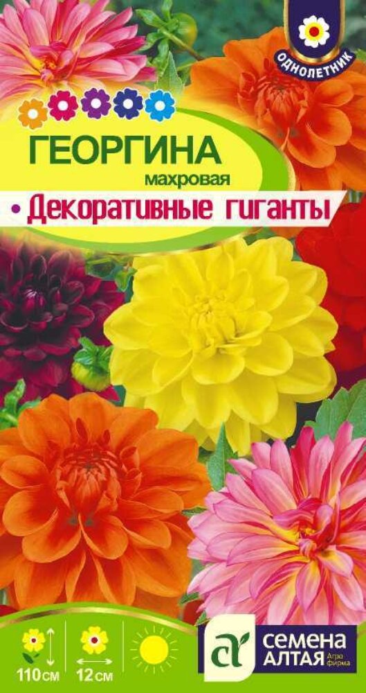 Семена Георгина Декоративные гиганты махровая 02г Одн 110см (Семена Алтая)