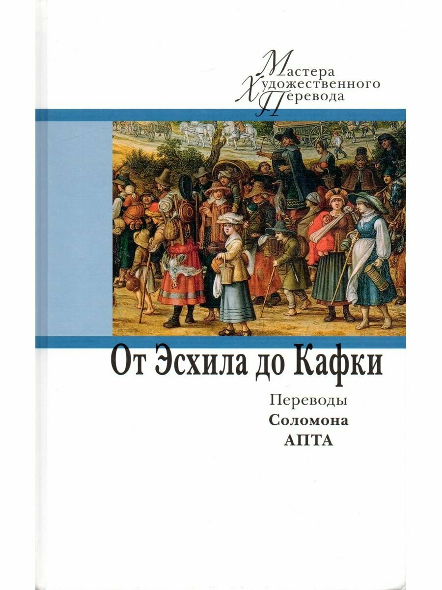 От Эсхила до Кафки. Переводы Соломона Апта