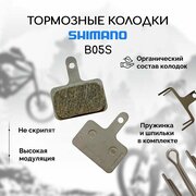 Тормозные колодки для велосипеда дисковые Shimano B05S ОЕМ (в пакете)