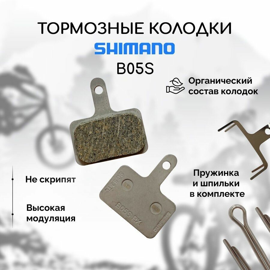 Тормозные колодки для велосипеда дисковые Shimano B05S ОЕМ (в пакете)