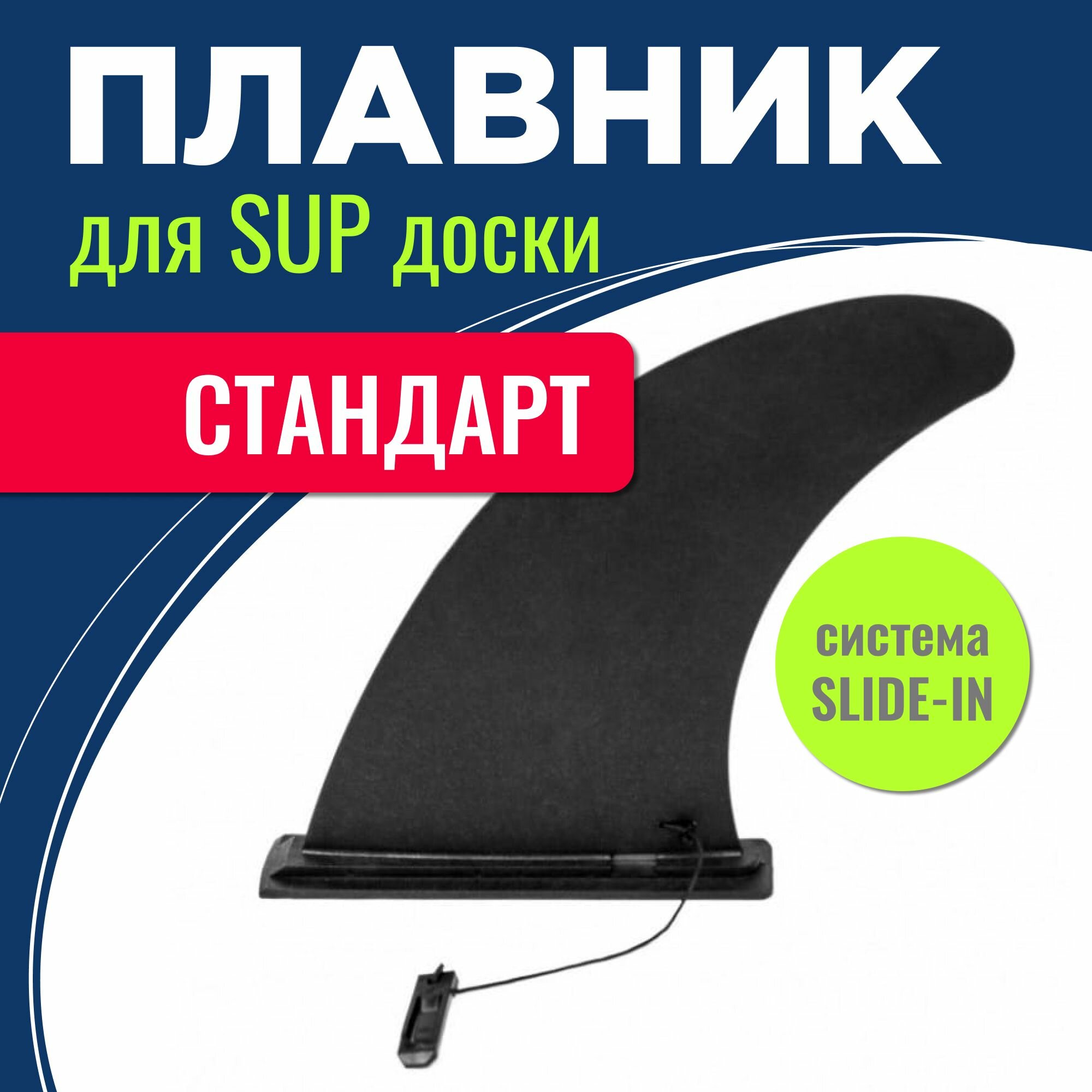 Плавник DSV для SUP борда SLIDE-IN