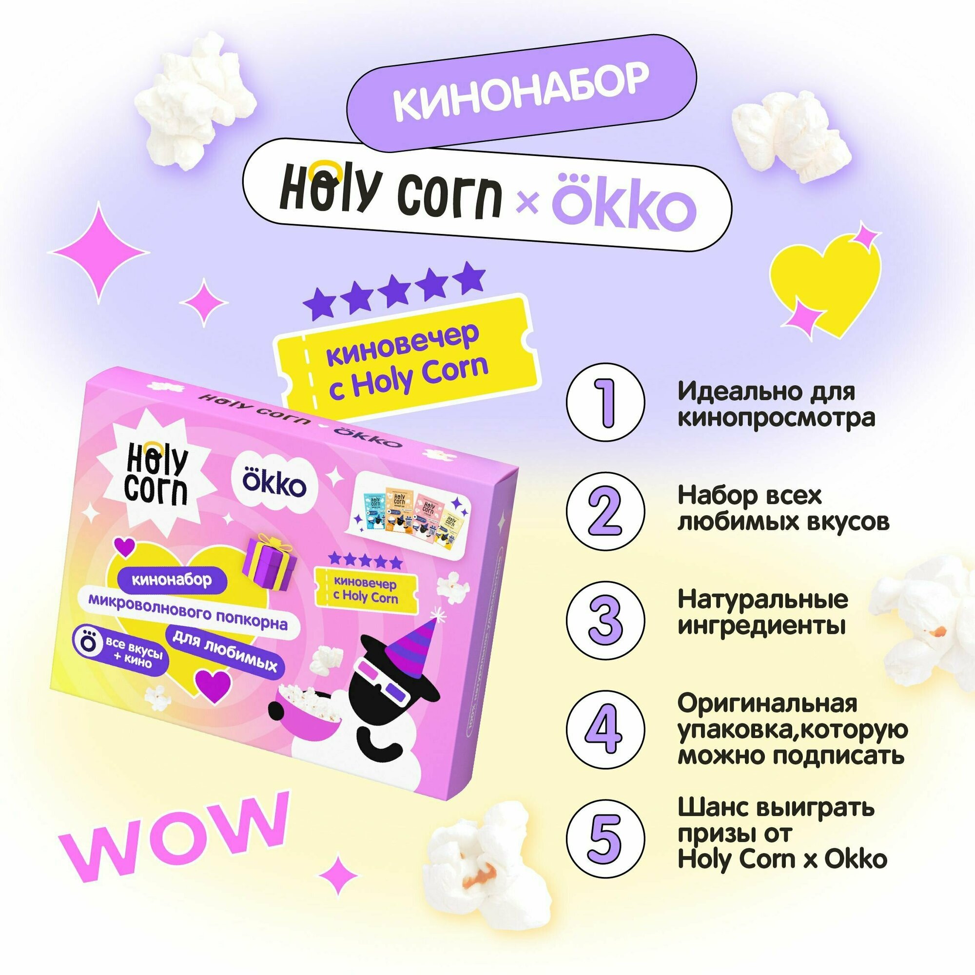 Подарочный набор микроволнового попкорна Holy Corn - 4 вкуса
