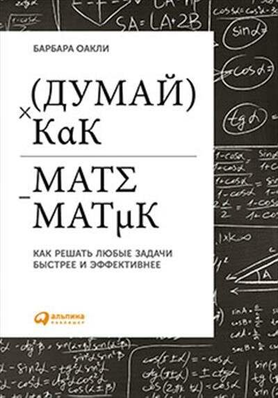 Оакли Думай как математик : Как решать любые задачи быстрее и эффективнее