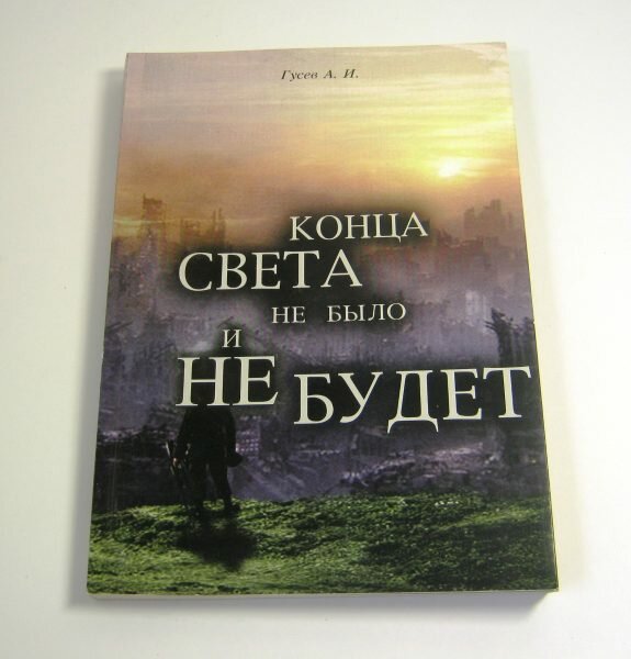 Конца света не было и не будет. Тайны Доктрины о Творении Вселенной и Человека - фото №2