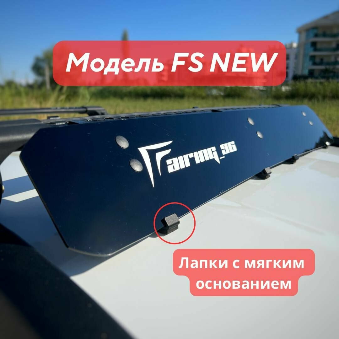 Фейринг (обтекатель) FAIRING 96 FS на крышу, 110 см