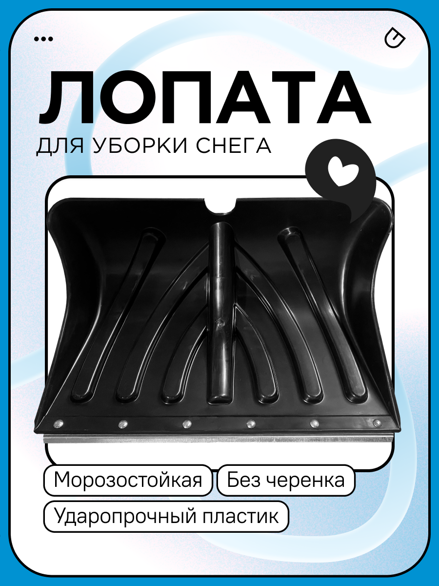 Лопата для снега пласт."Вьюга" 500х335мм с ребрами жесткости оцинк. планка без черенка d-32