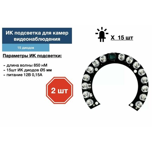 ИК подсветка для камеры видеонаблюдения 2 штуки 89000₽