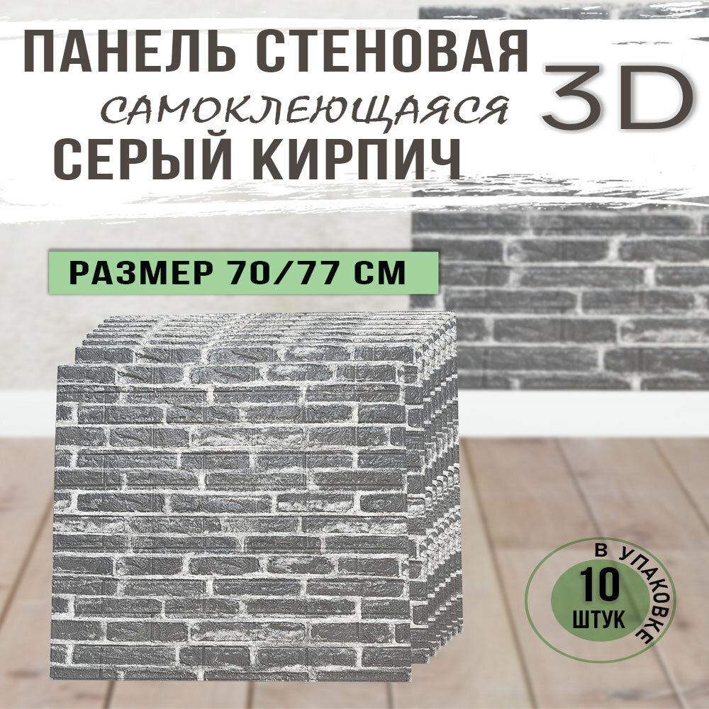 Панель стеновая самоклеящаяся 3D Серый кирпич. 10 шт.