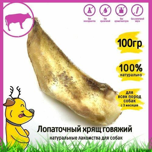 Лакомство для собак Говяжий лопаточный хрящ HorDog 100гр