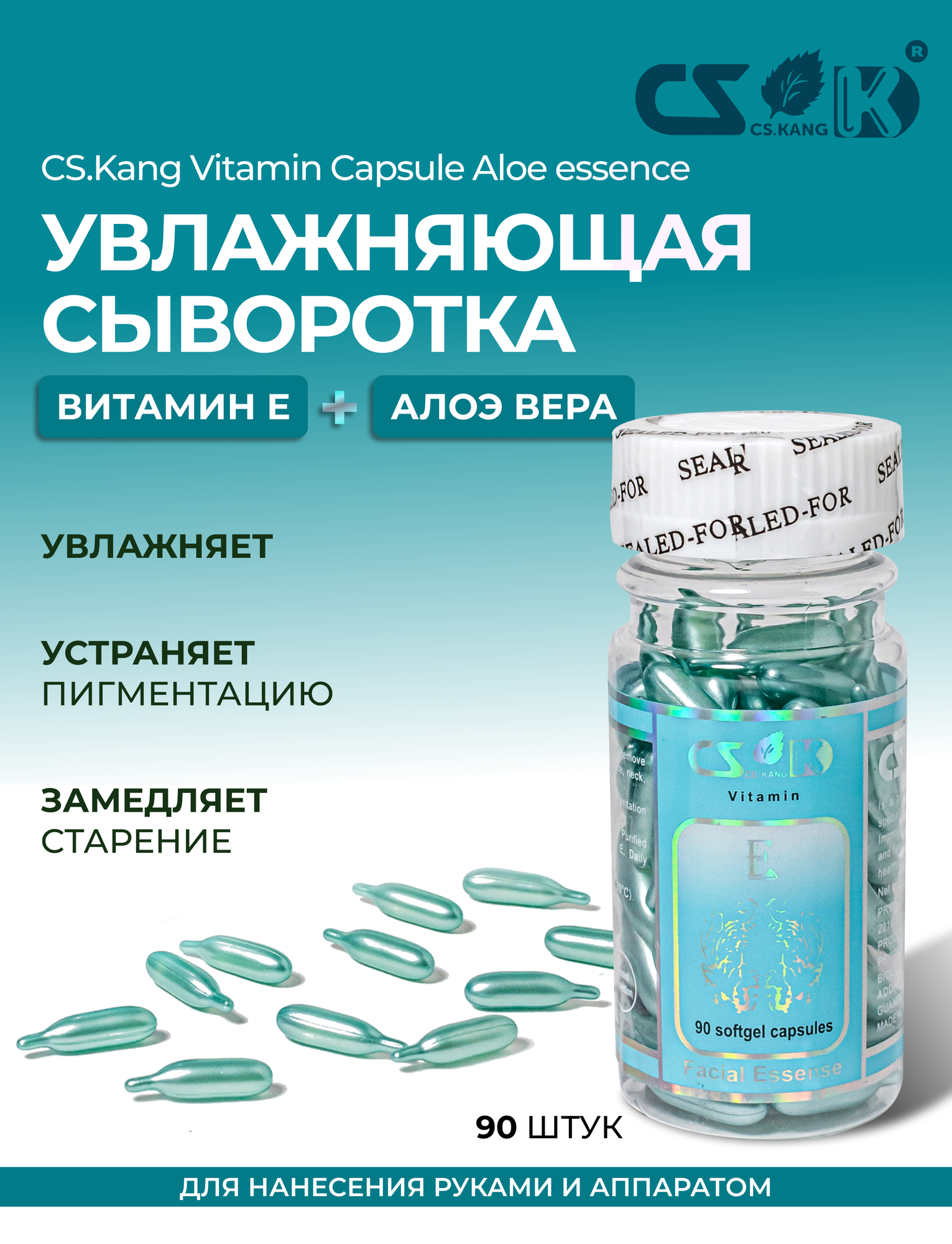 CS.Kang Витаминная сыворотка с витамином Е + алоэ в капсулах для лица процедуры фонофорез фарфоровая куколка 90шт