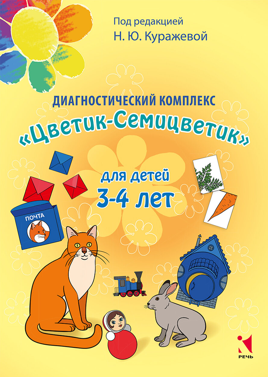 Диагностический комплекс "Цветик-Семицветик" для детей 3-4 лет - фото №2
