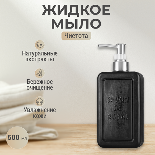 Жидкое мыло для рук Savon de Royal 