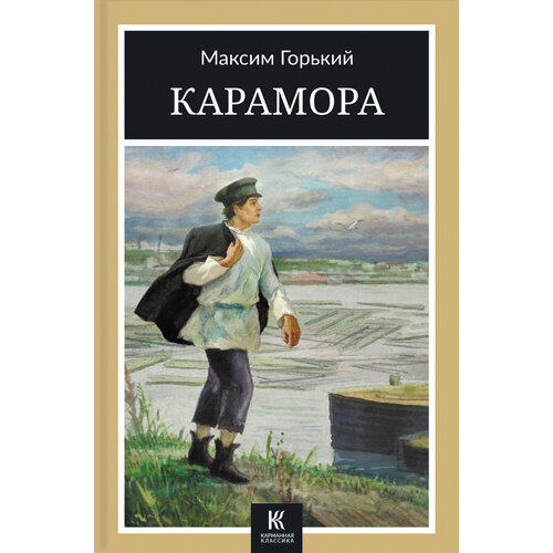 Карамора | Горький Максим