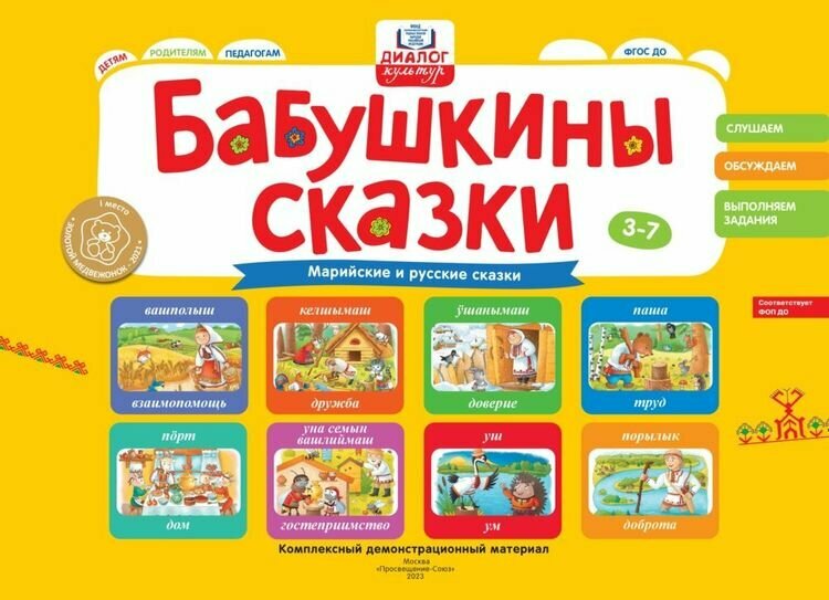 Бабушкины сказки: марийские и русские сказки: комплексный демонстрационный материал - фото №1