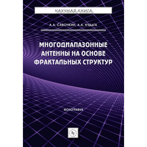 Савочкин А. А. Многодиапазонные антенны на основе фрактальных структур. Монография. Научная книга