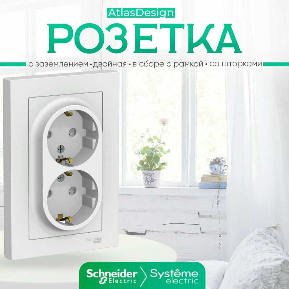 Systeme Electric ATLASDESIGN розетка двойная с заземлением со шторками, 16А, в сборе, белый ATN000126