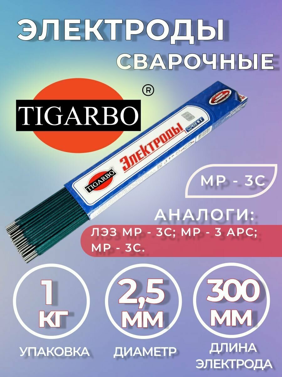 Электроды TIGARBO МР-3С диаметр 2,5 мм (1 кг)