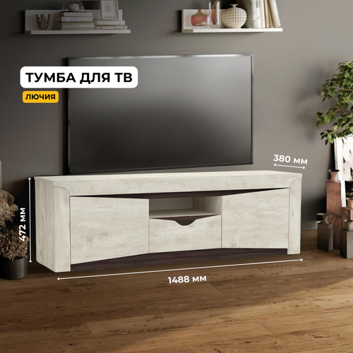 Тумба под ТВ Лючия Бетон пайн белыйВенге ЛДСП с полками с ящиком для гостиной для спальни 1488х472х380 олмеко 7400₽