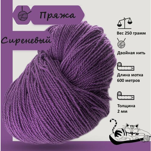 Карачаевская пряжа мягкая в пасмах нитки 100 % акрил для вязания 600-650м/250-280гр, Сиреневый