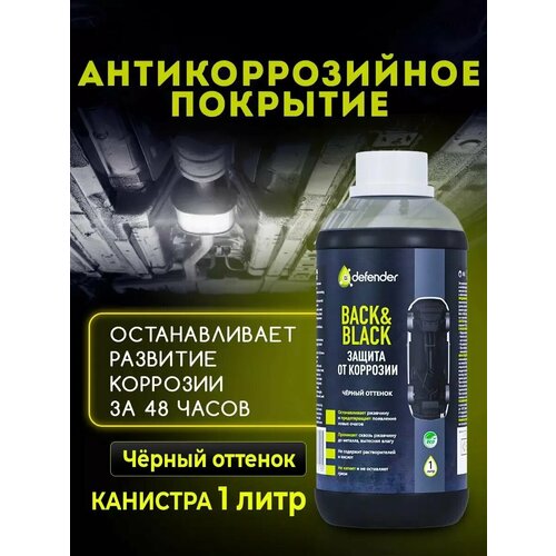 Антикор Auto Back-Black 1000 мл Defender 10019 994₽