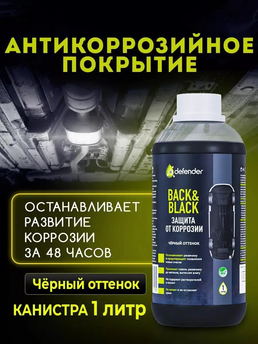 Антикор Auto Back-Black 1000 мл Defender 10019