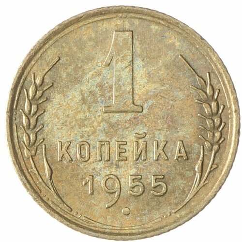 1 копейка 1955 1 копейка 1955 xf