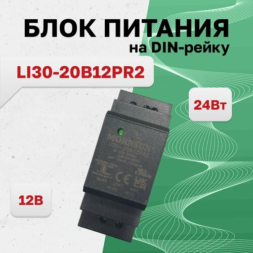 LI30-20B12PR2 (HDR-30-12), Блок питания 12В, 2А, 24Вт, MORNSUN