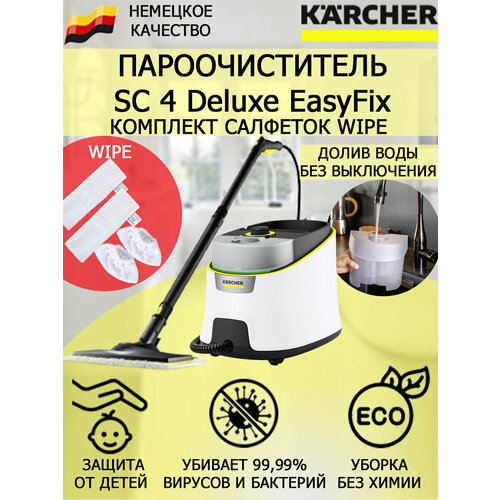 Пароочиститель KARCHER SC 4 Deluxe EasyFix 1513-460 Wipe4 насадки 4238300₽