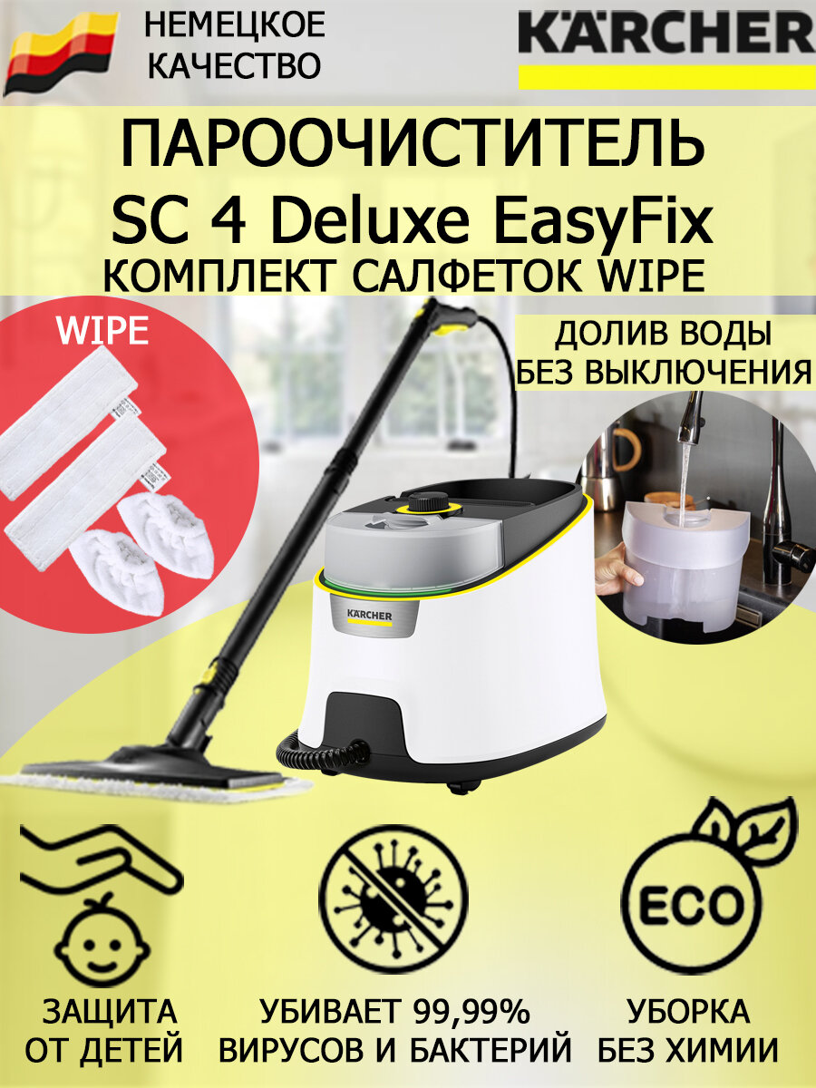 Пароочиститель KARCHER SC 4 Deluxe EasyFix 1.513-460 Wipe+4 насадки