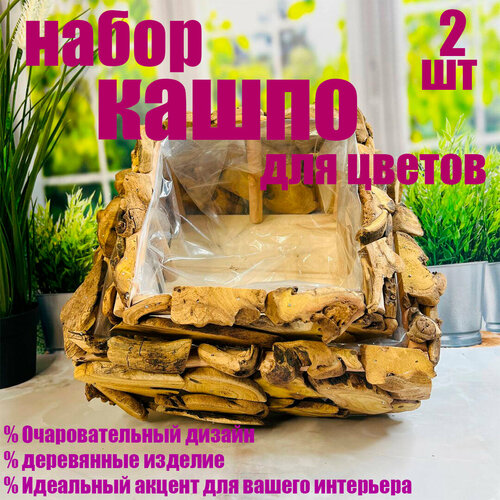 Интерьерный декор для дома набор кашпо для цветов 2 шт 1459₽