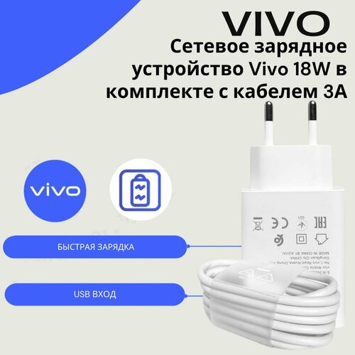 Сетевое зарядное устройство для Vivo 18W V1820L0EO-EU с USB входом в комплекте с кабелем Vivo USB Type-C 3A 1360₽