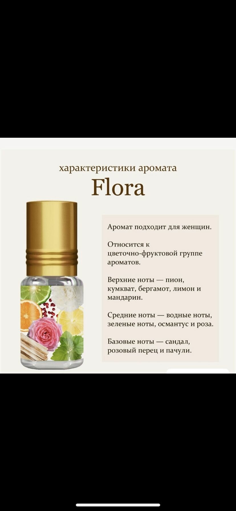 Масляные духи арабские ( Гуччи Флора ) G.Flora роликовый флакон 3 мл