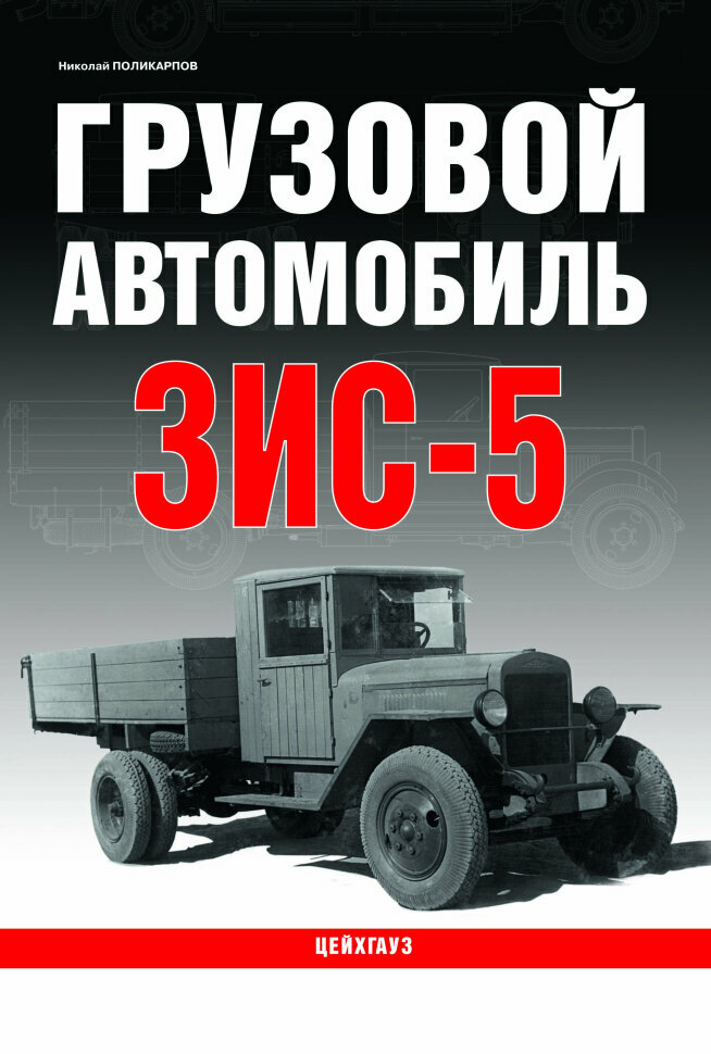 Грузовой автомобиль ЗИС-5