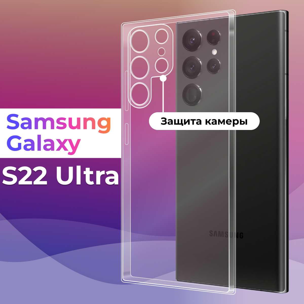 Ультратонкий силиконовый чехол для Samsung Galaxy S22 Ultra / Самсунг Галакси С22 Ультра / Премиум накладка для телефона с защитой камеры (Прозрачный)